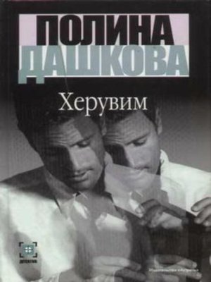 cover image of Херувим
